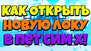 ПЕТ СИМУЛЯТОР КАК ОТКРЫТЬ НОВЫЙ МИР TECH WORLD И ТОП МИФИК НА 189М! PET SIMULATOR X ОБНОВЛЕНИЕ!