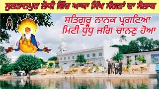 shri Guru Nanak dev ji 556th Gurpurb 2025 | Ber sahib Sultanpur lodhi | ਸਤਿਗੁਰੂ ਨਾਨਕ ਪ੍ਰਗਟਿਆ |