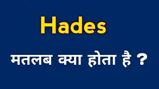 Hades meaning in hindi  ||  Hades ka matlab kya hota hai  ? 