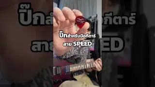 ปิ๊กสำหรับมือกีตาร์สาย SPEED !? #peterGBS #ปิ๊กกีตาร์ #speedpicking #เล่นกีตาร์ #กีตาร์ไฟฟ้า