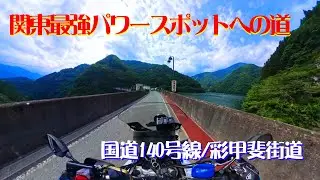 【モトブログ】国道140号線・彩甲斐街道【スーパーテネレ・SR400・NC750・レブル1100】