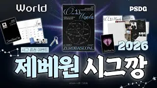 제베원 2026 시즌그리팅 언박싱!! 👀🎁 I ZEROBASEONE I UNBOXING I ZEROSE I 시그증정이벤트 I 박순덕구