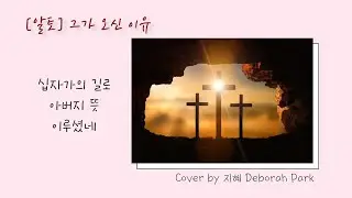[알토 찬양] 그가 오신 이유ㅣ마커스 Cover by 지혜 Deborah Park (가사 포함)