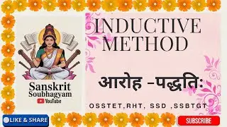INDUCTIVE METHOD//Aaroha-Paddhati:// sanskrit shikshana unit -2 OSSTET//SSBTGT #osstet #rht#ssd#S...