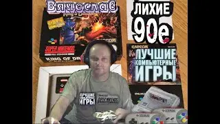 Super Nintendo King of Dragons The Король драконов Лихое время 90х игра нашего детства 90х Вячеслав