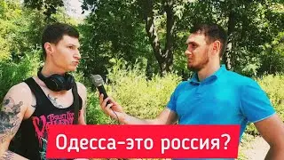 СОЦ-ОПРОС, ОДЕССА ЭТО РОССИЯ? НУЖНО ЛИ ПОДЫМАТЬ ЗАРПЛАТУ ДЕПУТАТАМ | УКРАИНА  ВОЙНА ОДЕССА ИНТЕРВЬЮ