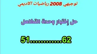 حل اختبار وحدة التكامل{51_____62} رياضيات توجيهي علمي منهاج جديد