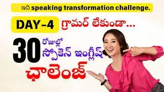 Day 4 Challenge : Simple Sentences | Grammar-Free English Speaking
