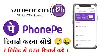 How to Recharge D2h Videocon DTH from Home using PhonePe via Mobile Phone 2026-27