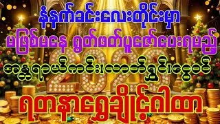 #ရတနာရွှေချိုင့်ထဲမှာနေရသကဲ့သို့ ဘေးအန္တရာယ်အားလုံး ကင်းဝေးပြီး လိုရာပန်းတိုင်ကို ရောက်ချင်ပါသလား?