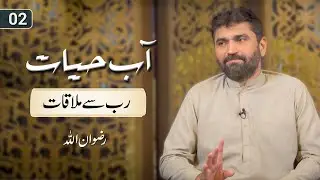 Aab e Hayat | Rab se Mulaqat | Rizwanullah