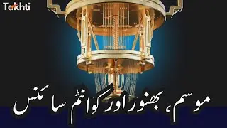 The Quantum Breakthrough That Makes Chaos Predictable | اردو | हिन्दी