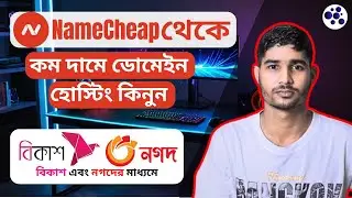 বিকাশের মাধ্যমে ডোমেইন এবং হোস্টিং কিনুন? How to buy Domain And Hosting using Bkash Payment