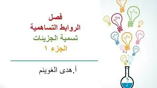 أ. هدى الغوينم | الروابط التساهمية - تسمية الجزيئات - الجزء 1