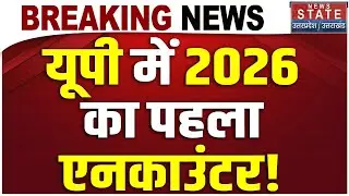 2026 First Encounter In UP : यूपी में 2026 का पहला एनकाउंटर! | CM Yogi | UP Police | Breaking