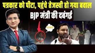 मंत्री की दबंगई, FIR कराने पहुंचे Tejashwi Yadav | The Rajneeti Bihar | Minister Jibesh Kumar Mishra