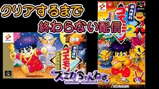 【がんばれゴエモン１＆２】  クリアするまで終わらない配信　※必要な時だけアドバイスを求めます
