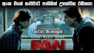 Fan movie review sinhala | sinhala movie review | movie explained in sinhala | movie review sinhala