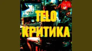 Критика (Демо)
