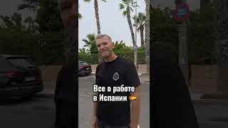 Все о работе в Испании 🇪🇸 и много других интересных тем о переезде в Испанию #испания #работа