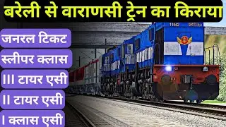 बरेली से वाराणसी ट्रेन | Bareilly to Varanasi train | How to book train ticket