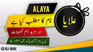 ALAYA Name Meaning In Urdu | Islamic Baby Girl Name | Ali-Bhai