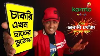 বেকারদের জন্য সুখবর নিয়ে এল Google: Kormo App Review