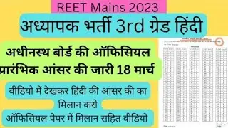 REET Official Answer Key 2023 Download Kaise Kare &brvbar; REET Answer Key 2023 &brvbar; REET Mains Answer Key PDF