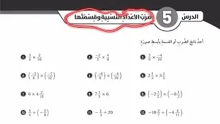 ( 15 )  حل أسئلة الدرس : ضرب الأعدادالنسبية وقسمتها ( كتاب التمارين ) #الصف_السابع