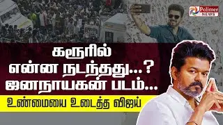 Karur | Jana Nayagan | TVK Vijay | கரூரில் என்ன நடந்தது? ஜனநாயகன் Case - உண்மையை உடைத்த விஜய்