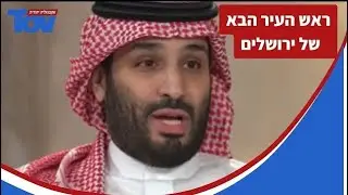 האם קיים סיכוי שיכהן ראש עיר ערבי בירושלים? (למי שפיספס ש.ח)