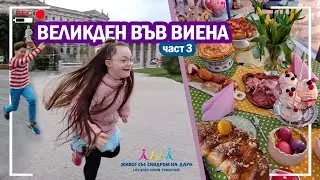 😍 ВЕЛИКДЕН ВЪВ ВИЕНА 🥚 Живот със Синдром на Даун