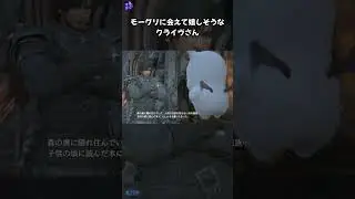 【FF16】モーグリに会えて 凄くうれしそうな クライヴさんｗ【ネタバレ注意】