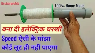 Make Electric Charki At Home: Unlocking Effortless Kite Flying Secrets. #MakarSankrat# Flying Patan 