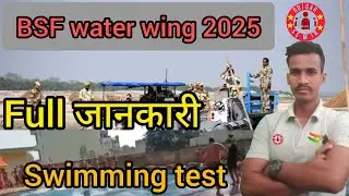 BSF water wing SWIMMING TEST 2025 तैयारीकैसे करें BSF water wing swimming test full जानकारी 2025