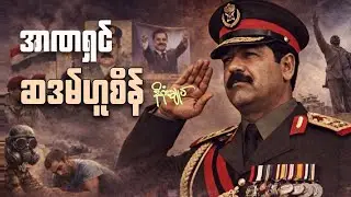 အီရတ်နိူင်ငံကို ၂၄ နှစ်ကြာ အာဏာရှင်ဆန်စွာ အုပ်ချုပ်ခဲ့သူ ဆာဒမ်ဟူစိန် — Saddam Hussein