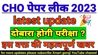 CHO re exam latest news|cho exam update|cho latest news today|Rajasthan cho exam latest news