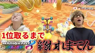 マリカで１位とれるまで終われまてんしたら今回も無事に犠牲者が出ましたww【マリオカートDX8】