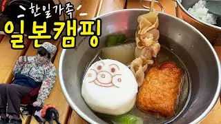 일본캠핑 브이로그 🏕️ 고구마 캐다 콩밭 얼씨구 🍠 먹방 놓치지 않을꼬에요