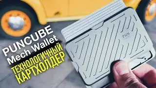 ТЕХНОЛОГИЧНЫЙ КОШЕЛ&Euml;К - PUNCUBE Mech Wallet