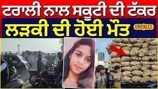 Jagraon Accident News | ਟਰਾਲੀ ਨਾਲ ਸਕੂਟੀ ਦੀ ਟੱਕਰ, ਲੜਕੀ ਦੀ ਹੋਈ ਮੌਤ | Punjabi News | #local18