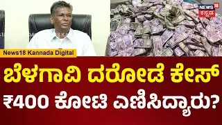 Satish Jarkiholi On Money heist case | ಬೆಳಗಾವಿ ಗಡಿಯಲ್ಲಿ ₹400 ಕೋಟಿ ದರೋಡೆ, ಜಾರಕಿಹೊಳಿ ಹೇಳಿದ್ದೇನು? |N18V