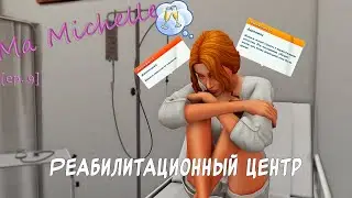 [ep. 9] Зависимость и СЛОЖНЫЕ отношения || Ma Michelle | The Sims 4