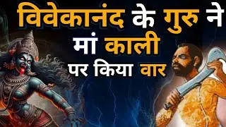 When Sant Totapuri Told Ramakrishna to Attack Maa Kali! 🪔✨ | Shocking Spiritual Lesson |