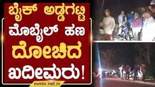 ಬೈಕ್ ಅಡ್ಡಗಟ್ಟಿ ಮೊಬೈಲ್ ಹಣ ದೋಚಿದ ಖದೀಮರು ! | ಚಿಂತಾಮಣಿ @MMTV-News 29-01-2026