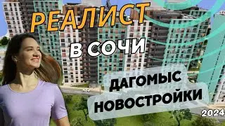 СОЧИ. Дагомыс. Обзор новостроек:ЖК Чайные холмы, ЖК Аллея парк