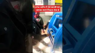 ATM मशीन से रूपये चुराने का तरीका # सावधान # चोरों से सावधान #
