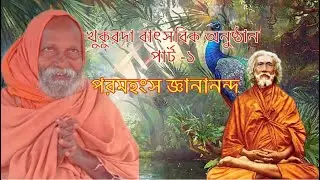 কিভাবে জীবনকে সুন্দর করে তুলবেন ? ক্রিয়াযোগাচার্য‍্য পরমহংস জ্ঞানানন্দ মহারাজ