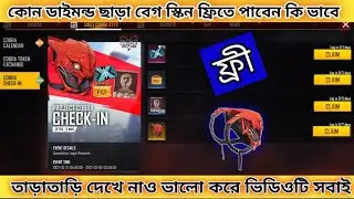 Project Cobra Check-In New Event Free fire(কিভাবে কমপ্লিট করবে দেখে নাও তাড়াতাড়ি) 🔥🔥🔥