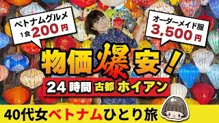 円安でも物価激安【ベトナム🇻🇳ホイアン】24時間で大満喫ひとり旅‼️洋服オーダーメイド・グルメ・ショッピング ／ランタンフェスティバル #ベトナム旅行